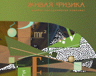 Живая Физика 4.3.(Виртуальный конструктор по физике) - fgospostavki.ru - Выкса