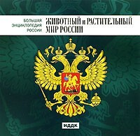 CD "Большая Энциклопедия России. Животный и растительный мир России" - fgospostavki.ru - Выкса