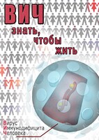 DVD "ВИЧ. Знать, чтобы жить" - fgospostavki.ru - Выкса