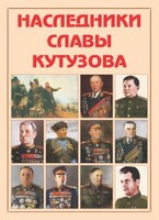 Альбом-справочник "Наследники славы Кутузова" - fgospostavki.ru - Выкса