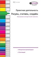 Проектная деятельность. Рисуем, считаем, создаем. Программно-методический комплекс - fgospostavki.ru - Выкса