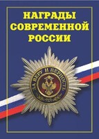 Брошюра "Награды современной России" - fgospostavki.ru - Выкса