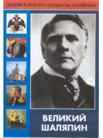 DVD "Великий Шаляпин" (жизнь, творчество) - fgospostavki.ru - Выкса