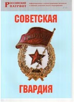 Брошюра "Советская гвардия" - fgospostavki.ru - Выкса