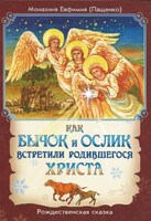 Как бычок и ослик встретили родившегося Христа - fgospostavki.ru - Выкса