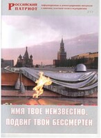 Брошюра "Имя твое неизвестно, подвиг твой бессмертен" - fgospostavki.ru - Выкса