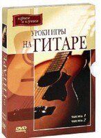 DVD "Уроки игры на гитаре 1,2 часть." - fgospostavki.ru - Выкса