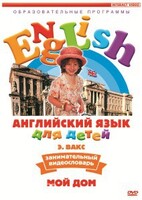 DVD Английский для детей 4-7 лет. "Занимательный видеословарь. Часть 2 «Мой дом»" - fgospostavki.ru - Выкса