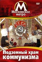 DVD "Московское метро. Подземный храм коммунизма" - fgospostavki.ru - Выкса