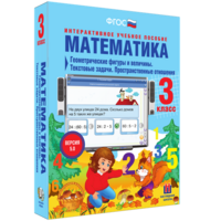 Математика 3 класс. Геометрические фигуры и величины. Текстовые задачи. Пространственные отношения - fgospostavki.ru - Выкса