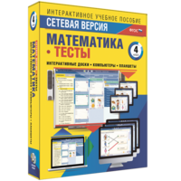Сетевая версия. Тесты. Математика 4 класс - fgospostavki.ru - Выкса