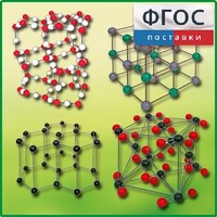 Комплект моделей кристаллических решеток (9 штук) - fgospostavki.ru - Выкса