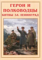 Альбом-справочник "Герои и полководцы битвы за Ленинград" - fgospostavki.ru - Выкса