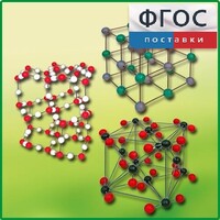Комплект моделей кристаллических решеток (6 штук) - fgospostavki.ru - Выкса