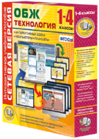 Сетевая версия. ОБЖ Технология. 1-4 класс - fgospostavki.ru - Выкса