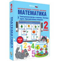 Математика 2 класс. Геометрические фигуры и величины. Текстовые задачи. Пространственные отношения - fgospostavki.ru - Выкса