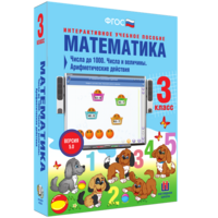 Математика 3 класс. Числа до 1000. Числа и величины. Арифметические действия - fgospostavki.ru - Выкса