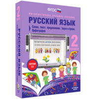 Русский язык. 2 класс. Слово, текст, предложение. Звуки и буквы. Орфография - fgospostavki.ru - Выкса