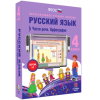 Русский язык. 4 класс. Части речи. Орфография - fgospostavki.ru - Выкса