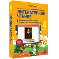 Литературное чтение 4 класс. Книги Древней Руси. Страницы старины седой. Писатели и поэты XIX в - fgospostavki.ru - Выкса