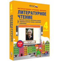 Литературное чтение 4 класс. Писатели и поэты XX в. Поэтические страницы. Зарубежные писатели. Словари, справочники, энциклопедии - fgospostavki.ru - Выкса