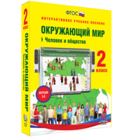 Окружающий мир 2 класс. Человек и общество - fgospostavki.ru - Выкса