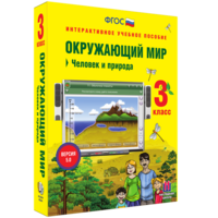 Окружающий мир 3 класс. Человек и природа - fgospostavki.ru - Выкса