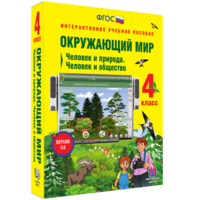 Окружающий мир 4 класс. Человек и природа. Человек и общество - fgospostavki.ru - Выкса