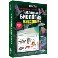 Наглядная биология. 7 класс. Животные - fgospostavki.ru - Выкса