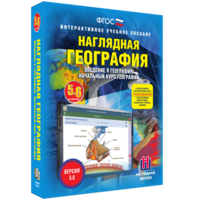 Наглядная география. Начальный курс. 5 – 6 классы - fgospostavki.ru - Выкса