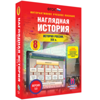 Наглядная история. История России XIX века. 8 класс - fgospostavki.ru - Выкса