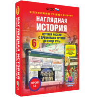 Наглядная история. История России с древнейших времен до конца XVI века. 6 класс - fgospostavki.ru - Выкса