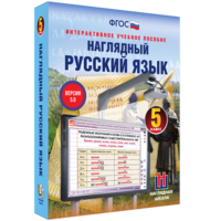 Наглядный русский язык. 5 класс - fgospostavki.ru - Выкса