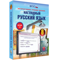 Наглядный русский язык. 8 класс - fgospostavki.ru - Выкса
