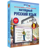 Наглядный русский язык. 9 класс - fgospostavki.ru - Выкса