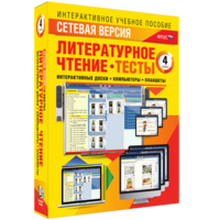 Сетевая версия. Тесты. Литературное чтение 4 класс - fgospostavki.ru - Выкса