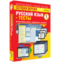 Сетевая версия. Тесты. Русский язык 1 класс - fgospostavki.ru - Выкса