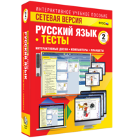 Сетевая версия. Тесты. Русский язык 2 класс - fgospostavki.ru - Выкса