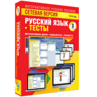 Сетевая версия. Тесты. Русский язык 3 класс - fgospostavki.ru - Выкса