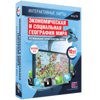 Интерактивные карты. Экономическая и социальная география мира. 10–11 классы. Региональная характеристика мира. - fgospostavki.ru - Выкса