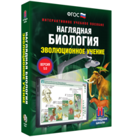 Наглядная биология. 10 - 11 классы. Эволюционное учение - fgospostavki.ru - Выкса