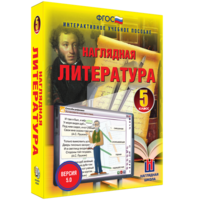 Наглядная литература. 5 класс - fgospostavki.ru - Выкса