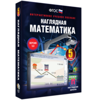 Наглядная математика. 5 класс - fgospostavki.ru - Выкса
