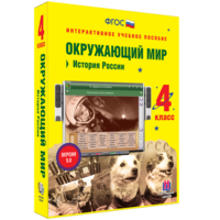 Окружающий мир 4 класс. История России - fgospostavki.ru - Выкса