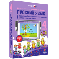 Русский язык 4 класс. Звуки и буквы. Состав слова. Слово, текст, предложение. Синтаксис и пунктуация. Лексика - fgospostavki.ru - Выкса