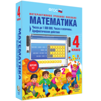Математика 4 класс. Числа до 1000000. Числа и величины. Арифметические действия - fgospostavki.ru - Выкса