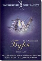 DVD "Буря" сказка-балет для детей - fgospostavki.ru - Выкса