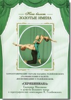 DVD Наш балет. Золотые имена. «Размышления о балете. Воспоминания о Голейзовском. Скрябиниана» - fgospostavki.ru - Выкса