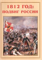 Альбом-справочник "1812 год: подвиг России" - fgospostavki.ru - Выкса