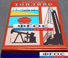 Коллекция "Топливо" - fgospostavki.ru - Выкса